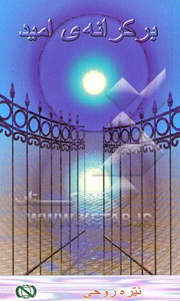 بر کرانه‌ی امید