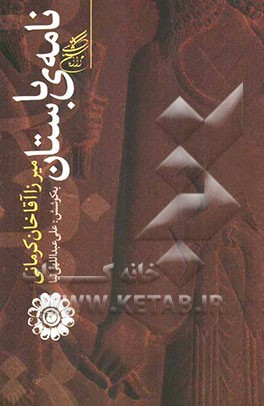 نامه‌ی باستان