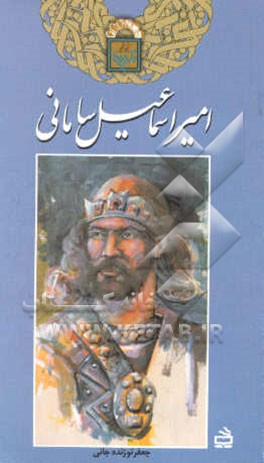 امیراسماعیل سامانی