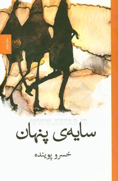 نمایش‌نامه سایه‌ی پنهان