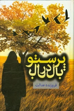 بال در بال پرستو