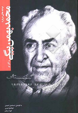 نوشته‌هایی درباره محمد بهمن‌بیگی و آثار او