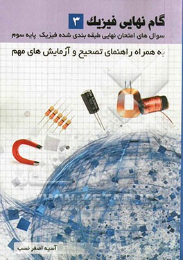 گام نهایی فیزیک (3): سوال‌های امتحان نهایی طبقه‌بندی شده فیزیک پایه سوم به همراه راهنمای تصحیح و آزمایش‌های مهم