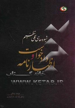 شیوه‌های عملی تنظیم دادخواست و اظهارنامه