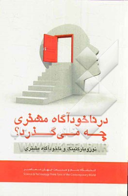 در ناخودآگاه مشتری چه می‌گذرد؟ نورومارکتینگ و ناخودآگاه مشتری