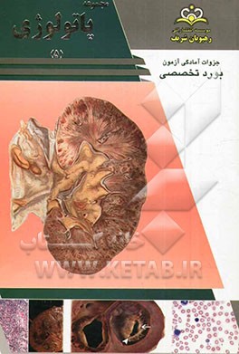 مجموعه پاتولوژی مرجع 93