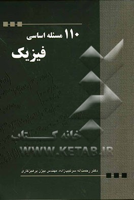 110 مسئله اساسی فیزیک