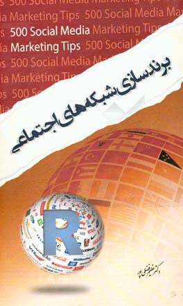 برندسازی شبکه‌های اجتماعی