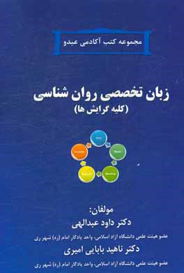 زبان تخصصی روان‌شناسی (کلیه گرایش‌ها)