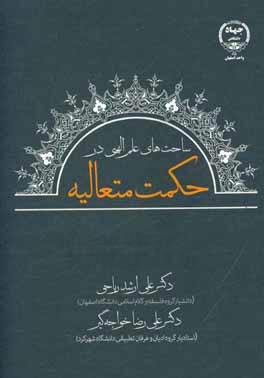 ساحت‌های علم الهی در حکمت متعالیه
