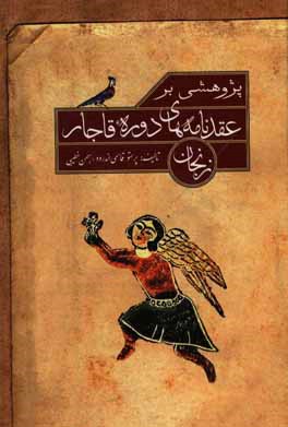پژوهشی بر عقدنامه‌های دوره قاجار زنجان
