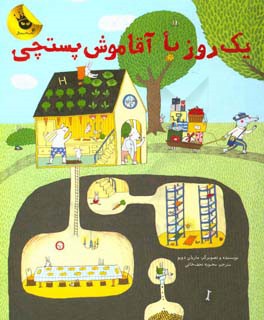 یک روز با آقاموش پستچی!