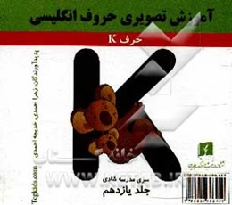 آموزش تصویری حروف انگلیسی: حرف K