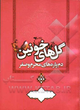 گلهای خونین: دم پاره‌های سینه‌زنی ماه محرم و صفر