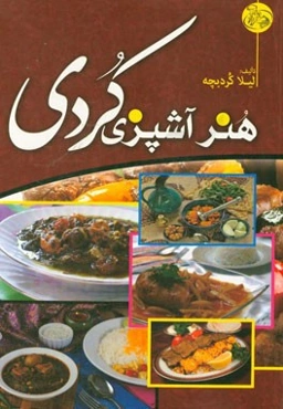 هنر آشپزی کردی