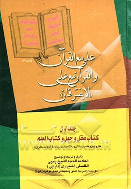 علی مع القرآن و القرآن مع علی (ع) "لا یفترقان": کتاب عقل و جهل و کتاب العلم: عقل و جهل و فضیلت دانش و دانشمندان از دیدگاه قرآن و امام علی (ع