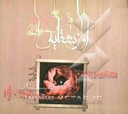 آواز شقایق (شهید حسن باقری)