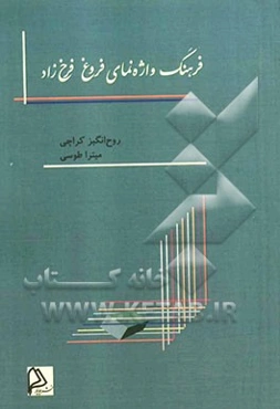 فرهنگ واژه‌نمای اشعار فروغ فرخ‌زاد