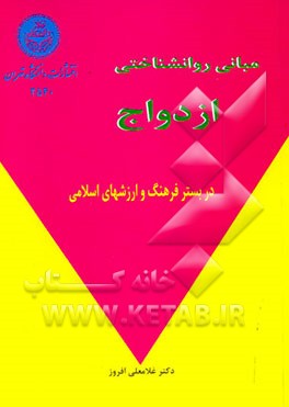مبانی روان‌شناختی ازدواج در بستر فرهنگ و ارزشهای اسلامی