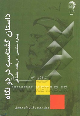 داستان گشتاسب در دو نگاه پیکره‌شناسی - دریافت اجتماعی