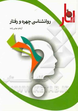 روانشناسی چهره و رفتار