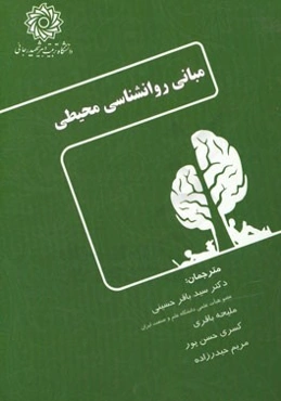 مبانی روانشناسی محیطی