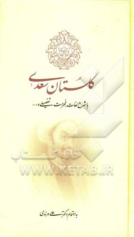 گلستان سعدی: با شرح لغات، فهرست تفصیلی و ...