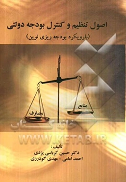 اصول تنظیم و کنترل بودجه دولتی (با رویکرد بودجه‌ریزی نوین)