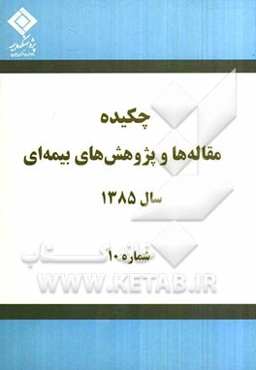 چکیده مقاله‌ها و پژوهش‌های بیمه‌ای (سال 1385)