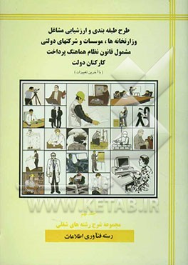طرح طبقه‌بندی مشاغل وزارتخانه‌ها و موسسات دولتی مشمول قانون نظام هماهنگ پرداخت کارکنان دولت: مجموعه شرح رشته‌های شغلی: رسته فناوری اطلاعات
