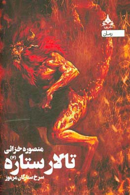 سرخ ستارگان مرموز