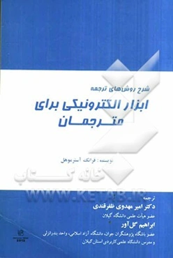 ابزار الکترونیکی برای مترجمان