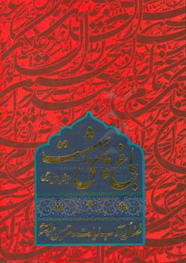 باغ‌های بهشت: فضائل و آداب زیارت امام حسین (ع)