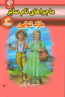 ماجراهای تام سایر