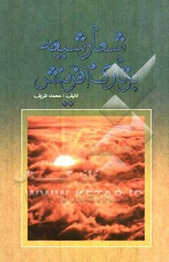 شعار شیعه بر تارک آفرینش