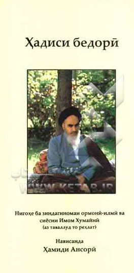 حدیث بیداری: نگاهی به زندگینامه آرمانی علمی و سیاسی امام خمینی (از تولد تا رحلت) تاجیکی