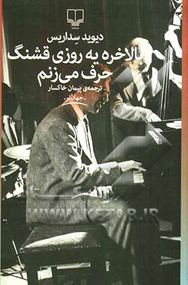 بالاخره یه روزی قشنگ حرف می‌زنم