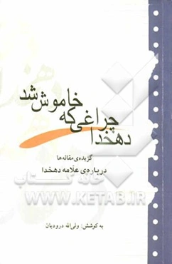 دهخدا، چراغی که خاموش شد "گزیده مقاله‌ها"