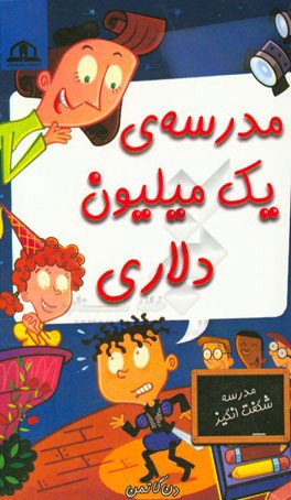 مدرسه‌ی یک میلیون دلاری