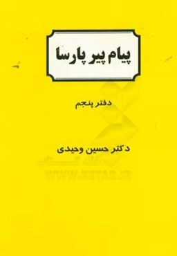 پیام پیر پارسا