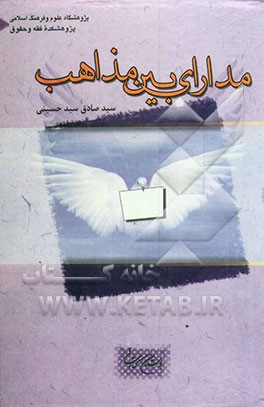 مدارای بین مذاهب