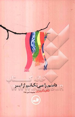 دامنم را می‌تکانم از ابر