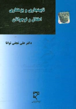 نابهنجاری و بزهکاری اطفال و نوجوانان: از دیدگاه جرم‌شناسی، مقررات داخلی و اسناد بین‌المللی