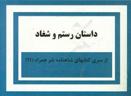 داستان رستم و شغاد