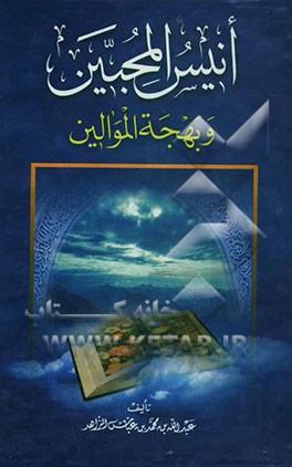 انیس المحبین و بهجه الموالین