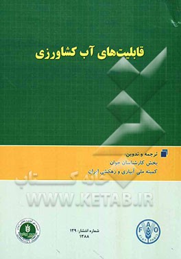 قابلیت‌های آب کشاورزی