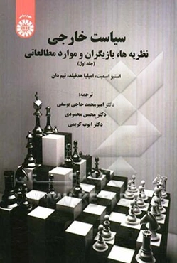 سیاست خارجی: نظریه‌ها، بازیگران و موارد مطالعاتی