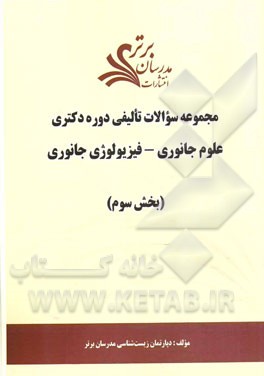 مجموعه سوالات تالیفی دوره دکتری علوم جانوری - فیزیولوژی جانوری (بخش سوم)