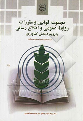 مجموعه قوانین و مقررات روابط عمومی و اطلاع‌رسانی