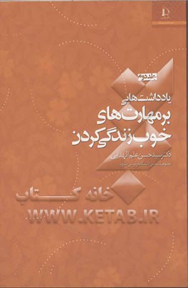 مهارت‌های خوب زندگی کردن